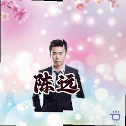 陈远