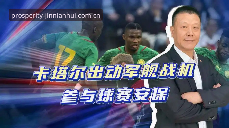金年汇娱乐官网 世界杯安保人员配置缩减详解:金年汇娱乐官网解读赛事安保新变化
