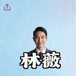 林薇
