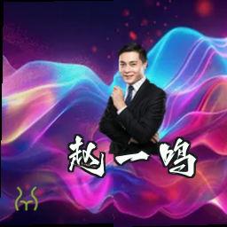 赵一鸣
